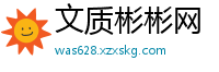 文质彬彬网